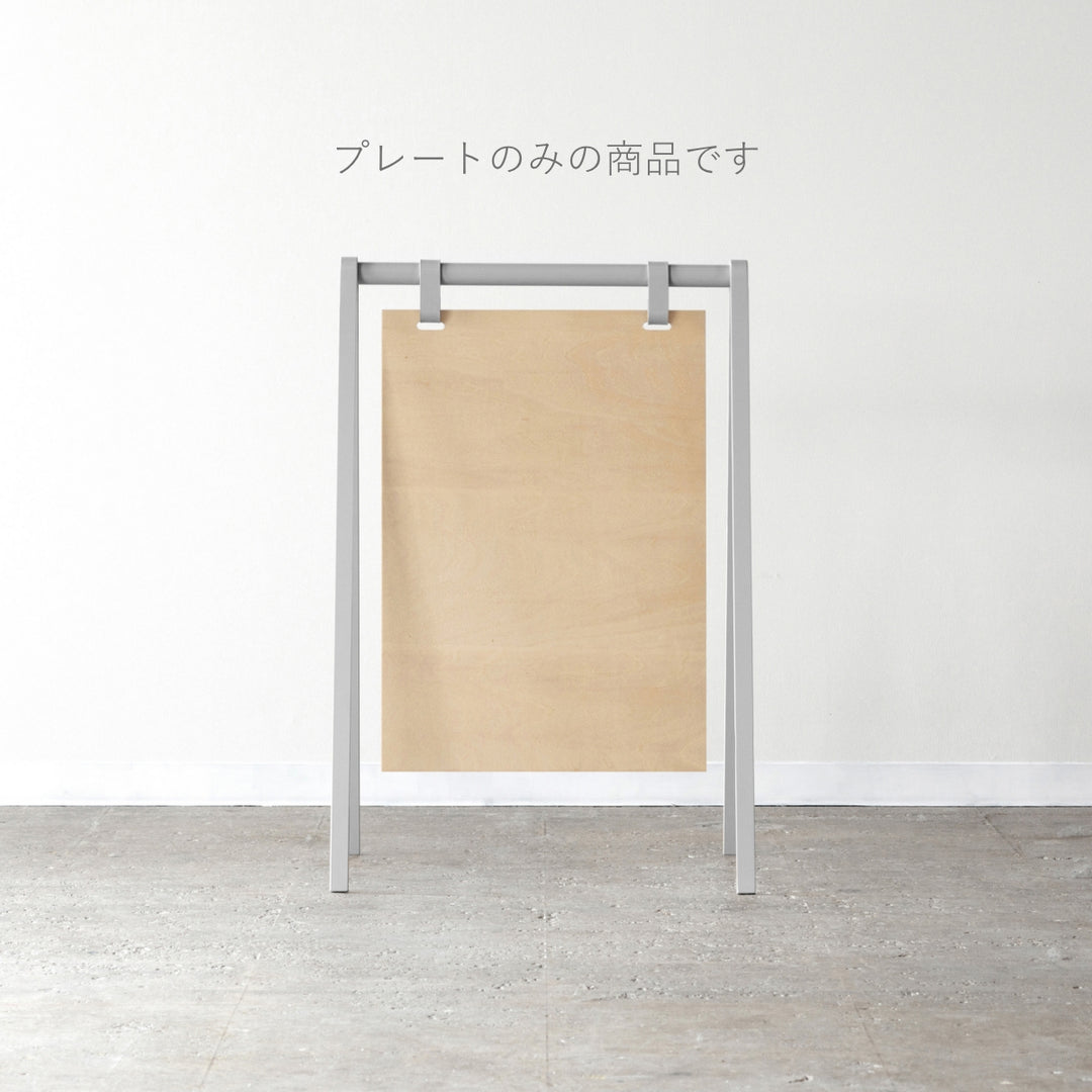 A-FRAME スタンドサイン L-SIZE（プレートのみ）
