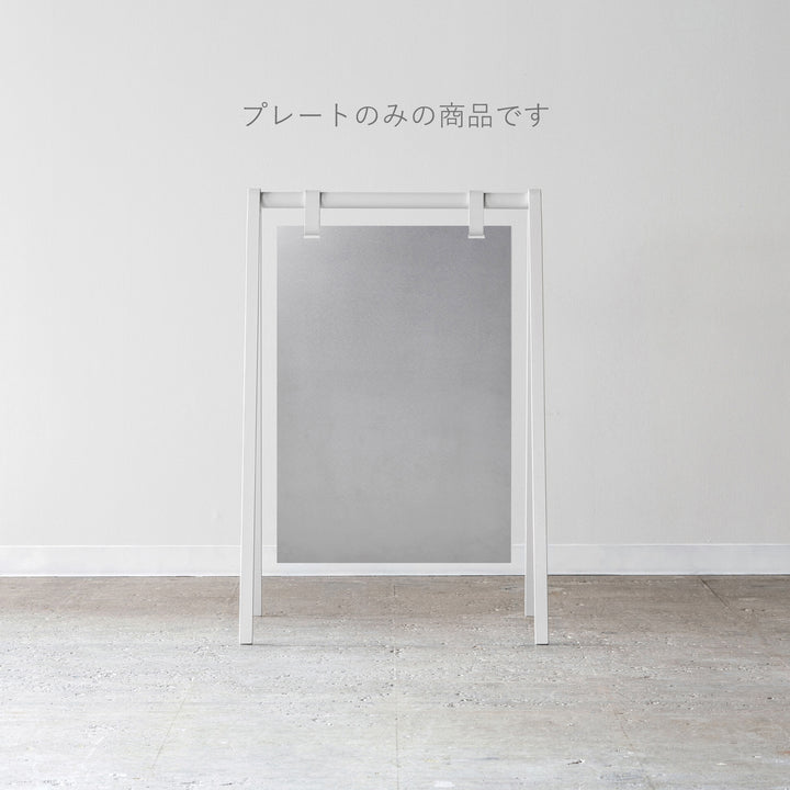A-FRAME スタンドサイン L-SIZE（プレートのみ）