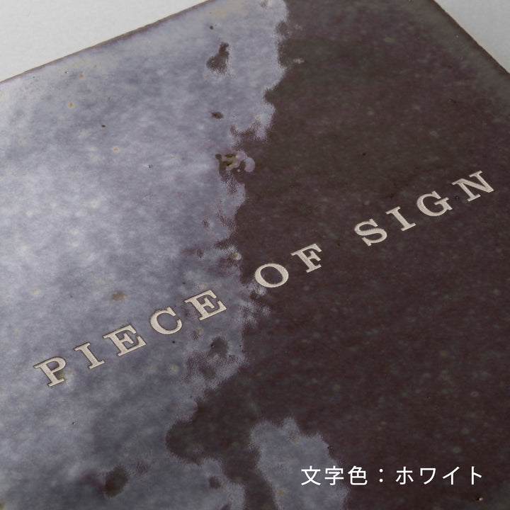 THE DOOR PLATE - zellige - 彫刻カラー仕上げ - PIECE OF SIGN