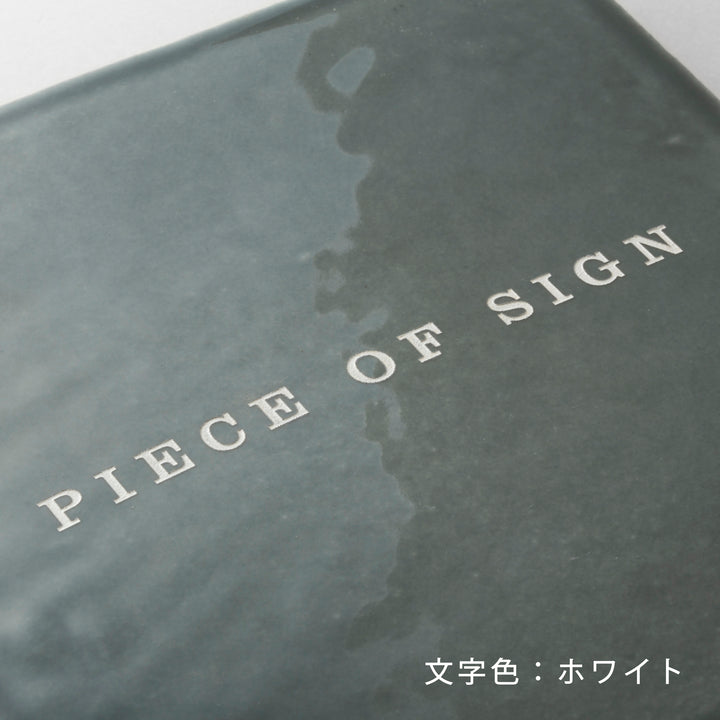 THE DOOR PLATE - zellige - 彫刻カラー仕上げ - PIECE OF SIGN
