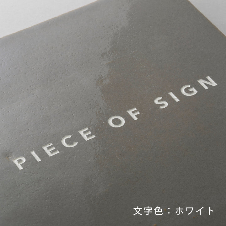 THE DOOR PLATE - zellige - 彫刻カラー仕上げ - PIECE OF SIGN