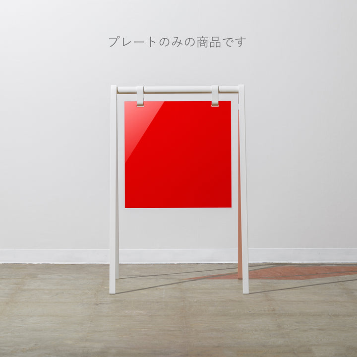 A-FRAMEスタンドサイン（プレートのみ） - PIECE OF SIGN