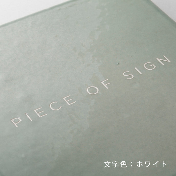 THE DOOR PLATE - zellige - 彫刻カラー仕上げ - PIECE OF SIGN