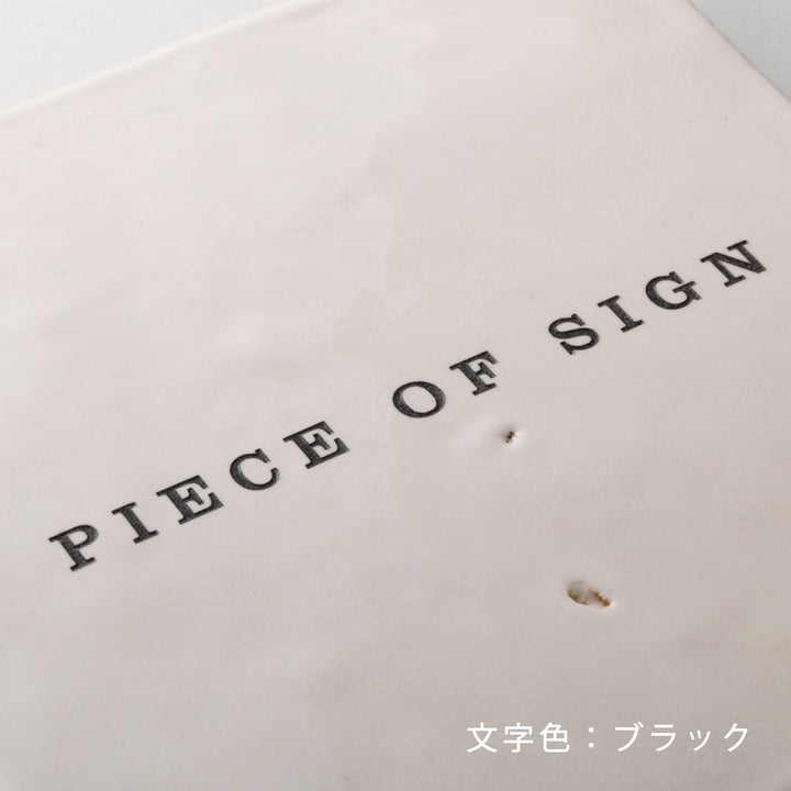 THE DOOR PLATE - zellige - 彫刻カラー仕上げ - PIECE OF SIGN