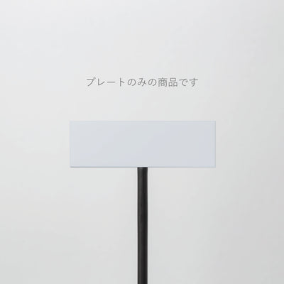 POLE スタンドサイン 追加プレート - PIECE OF SIGN