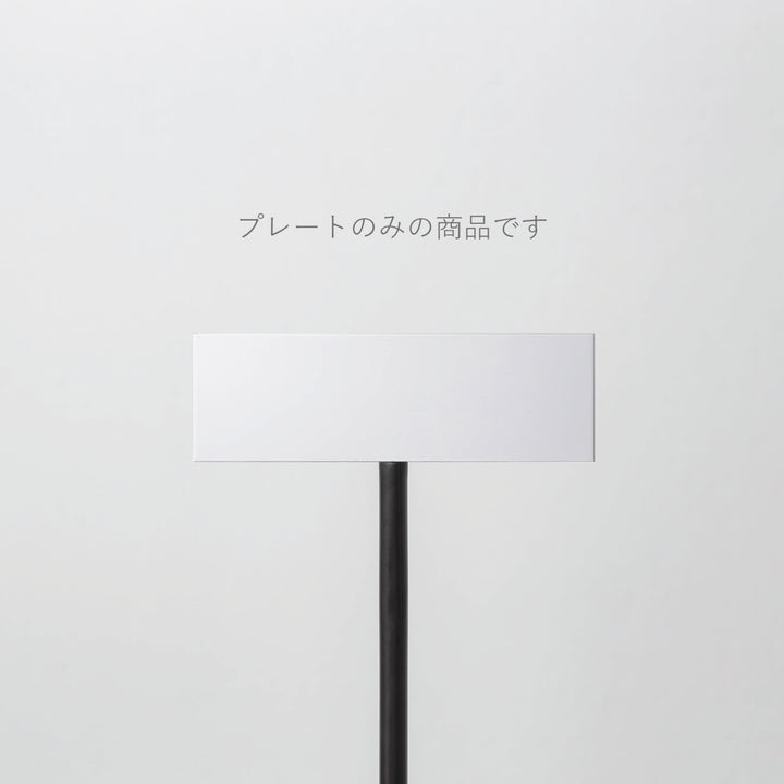 POLE スタンドサイン 追加プレート - PIECE OF SIGN