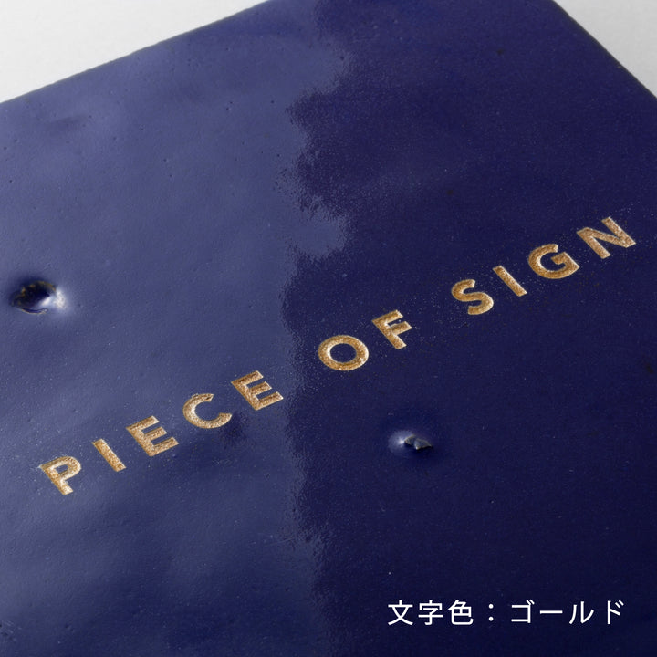 THE DOOR PLATE - zellige - 彫刻カラー仕上げ - PIECE OF SIGN