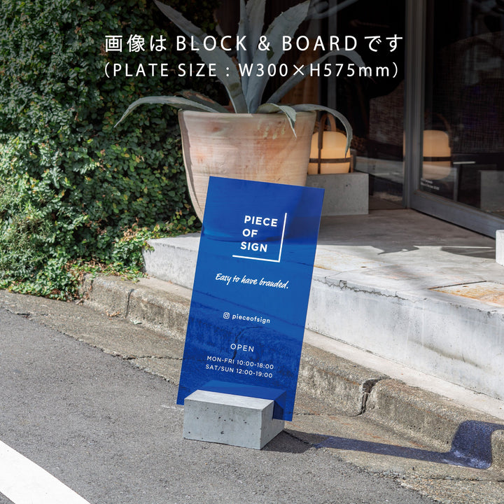BLOCK & BOARD L-SIZE スタンドサイン