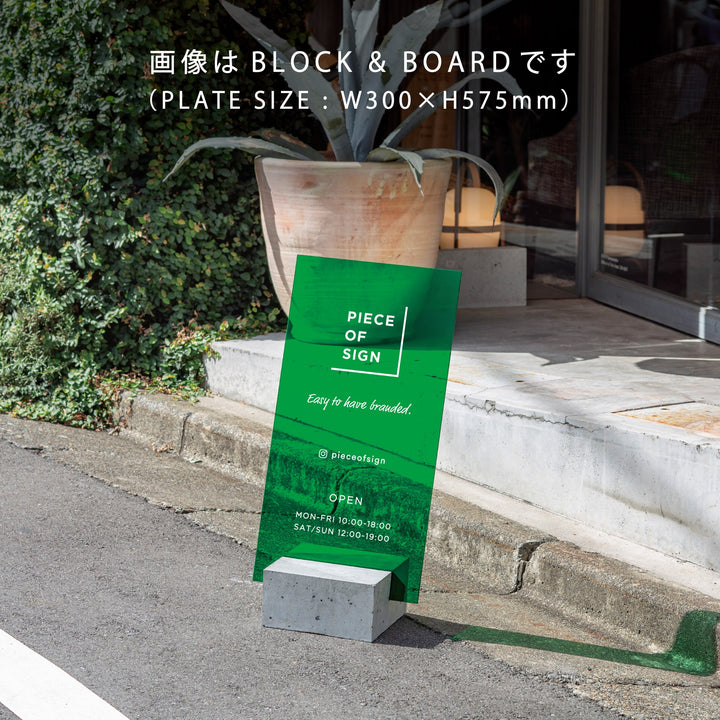 BLOCK & BOARD L-SIZE スタンドサイン