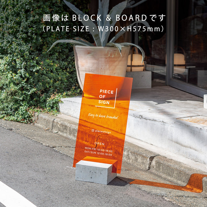 BLOCK & BOARD L-SIZE スタンドサイン