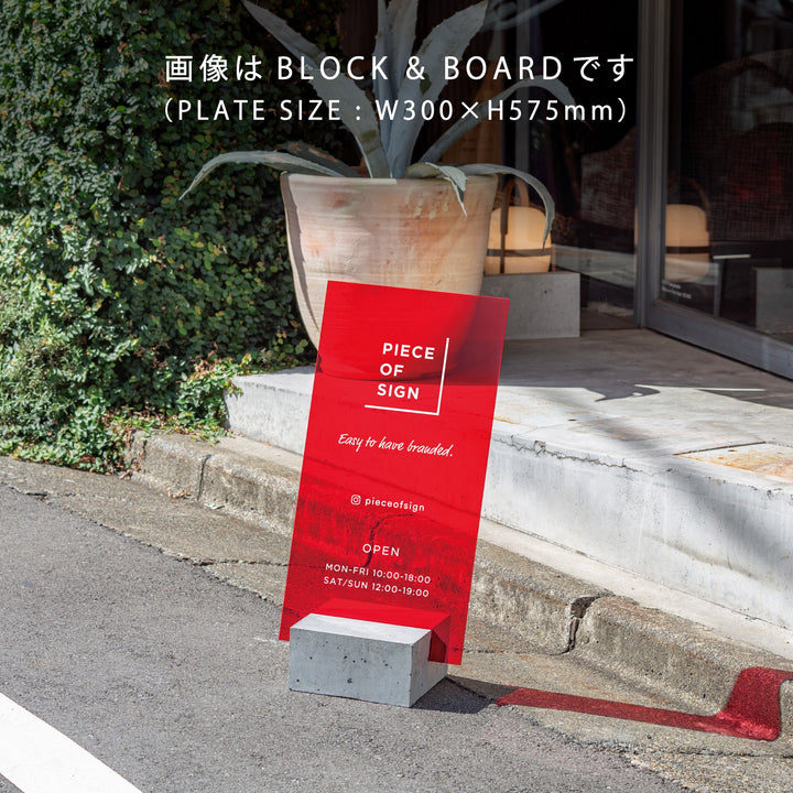 BLOCK & BOARD L-SIZE スタンドサイン