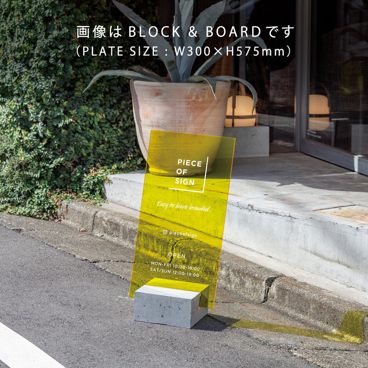 BLOCK & BOARD L-SIZE スタンドサイン